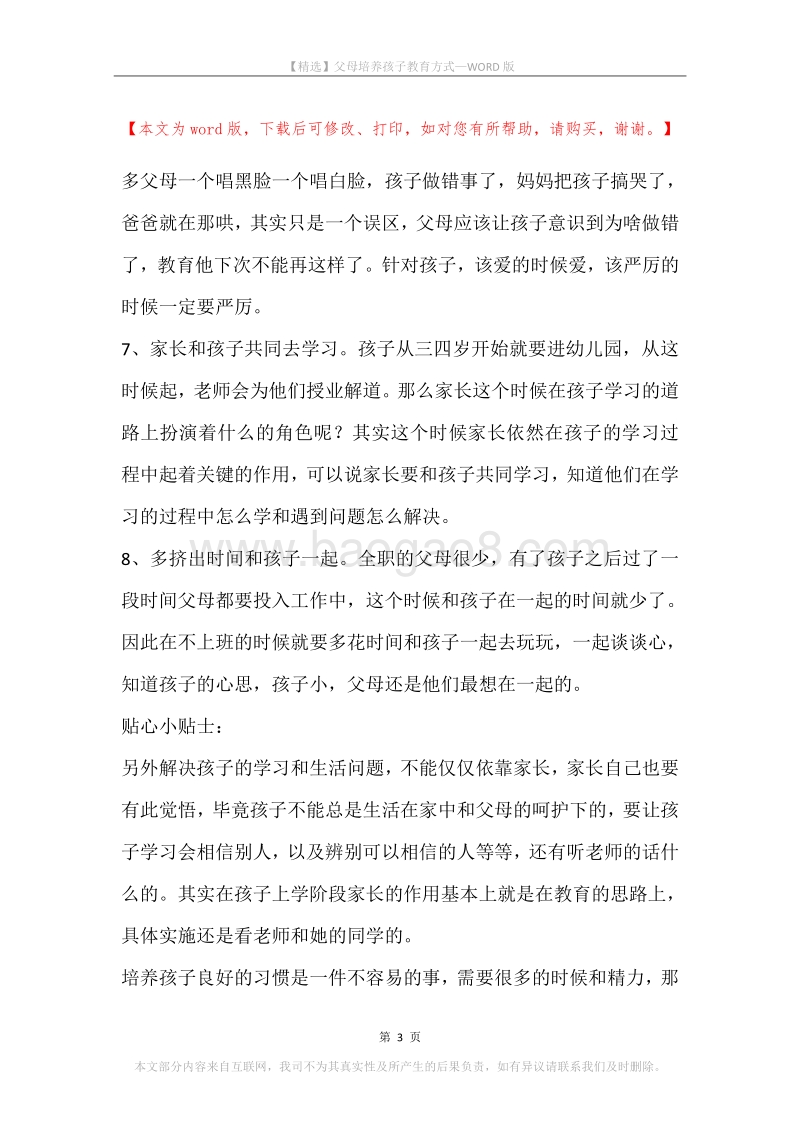 父母培养孩子教育方式.docx_第3页