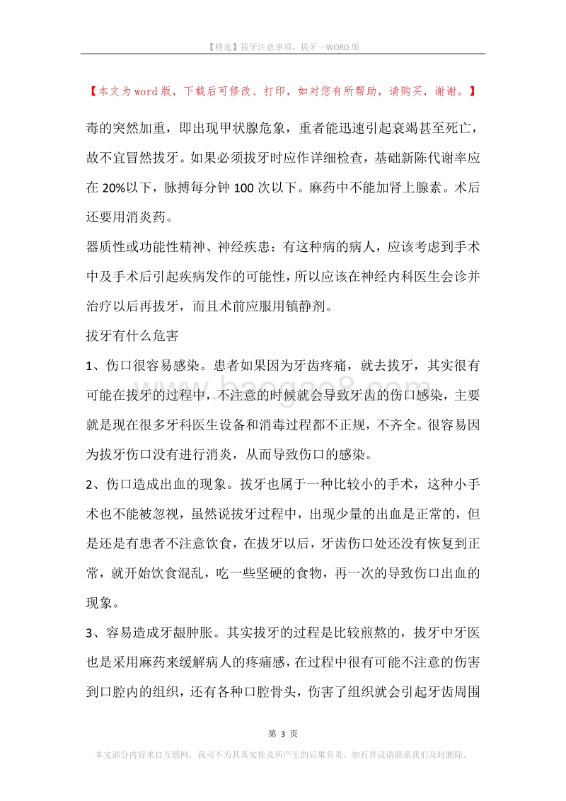 拔牙注意事项，拔牙.docx_第3页