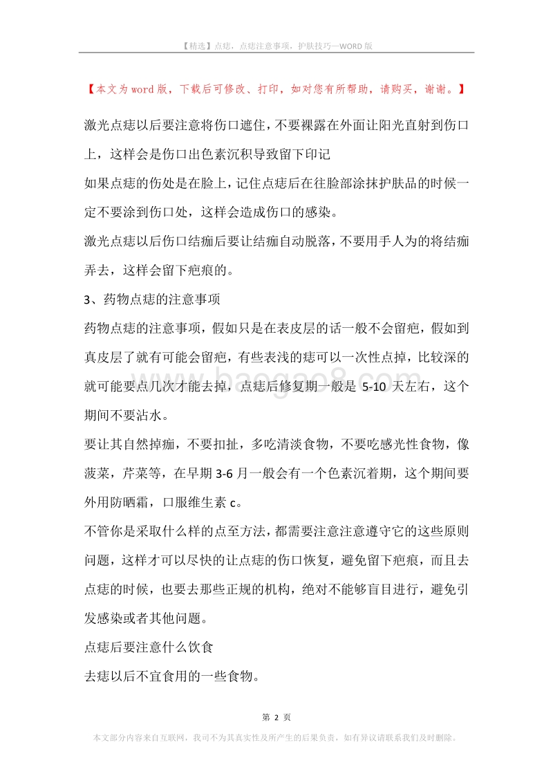 点痣，点痣注意事项，护肤技巧.docx_第2页