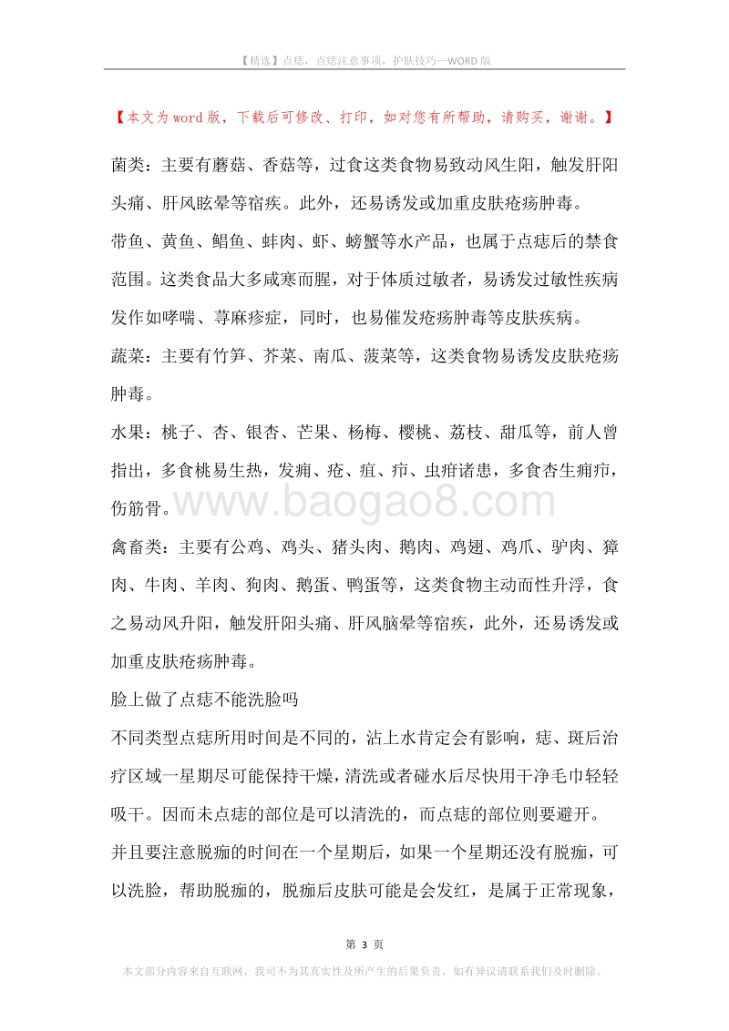 点痣，点痣注意事项，护肤技巧.docx_第3页
