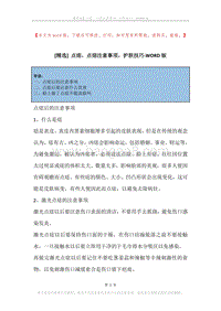 点痣，点痣注意事项，护肤技巧.docx