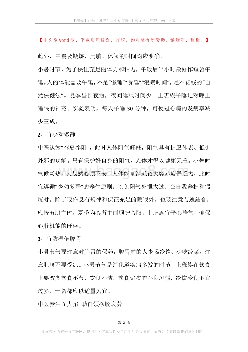 白领小暑养生宜少动多静中医3招祛疲劳.docx_第2页