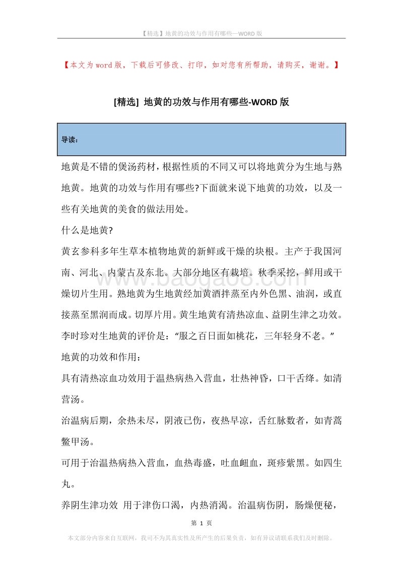 地黄的功效与作用有哪些.docx_第1页