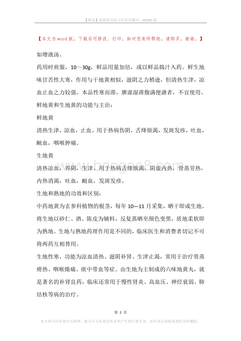 地黄的功效与作用有哪些.docx_第2页