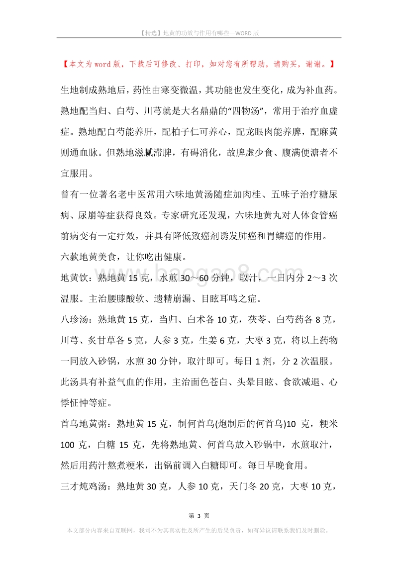 地黄的功效与作用有哪些.docx_第3页