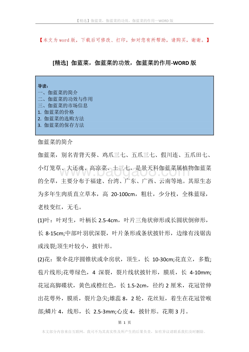 伽蓝菜，伽蓝菜的功效，伽蓝菜的作用.docx_第1页