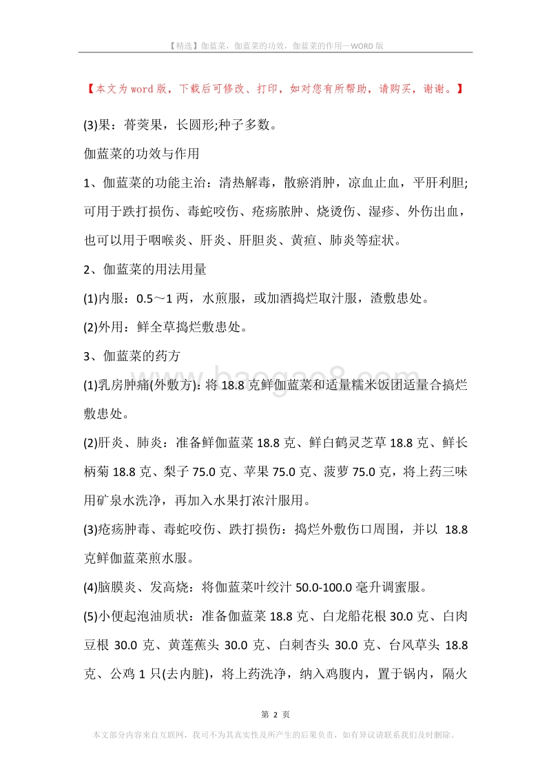 伽蓝菜，伽蓝菜的功效，伽蓝菜的作用.docx_第2页