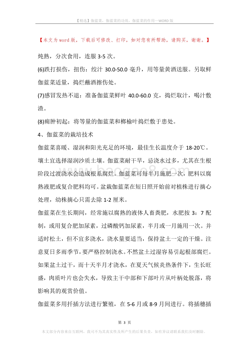 伽蓝菜，伽蓝菜的功效，伽蓝菜的作用.docx_第3页