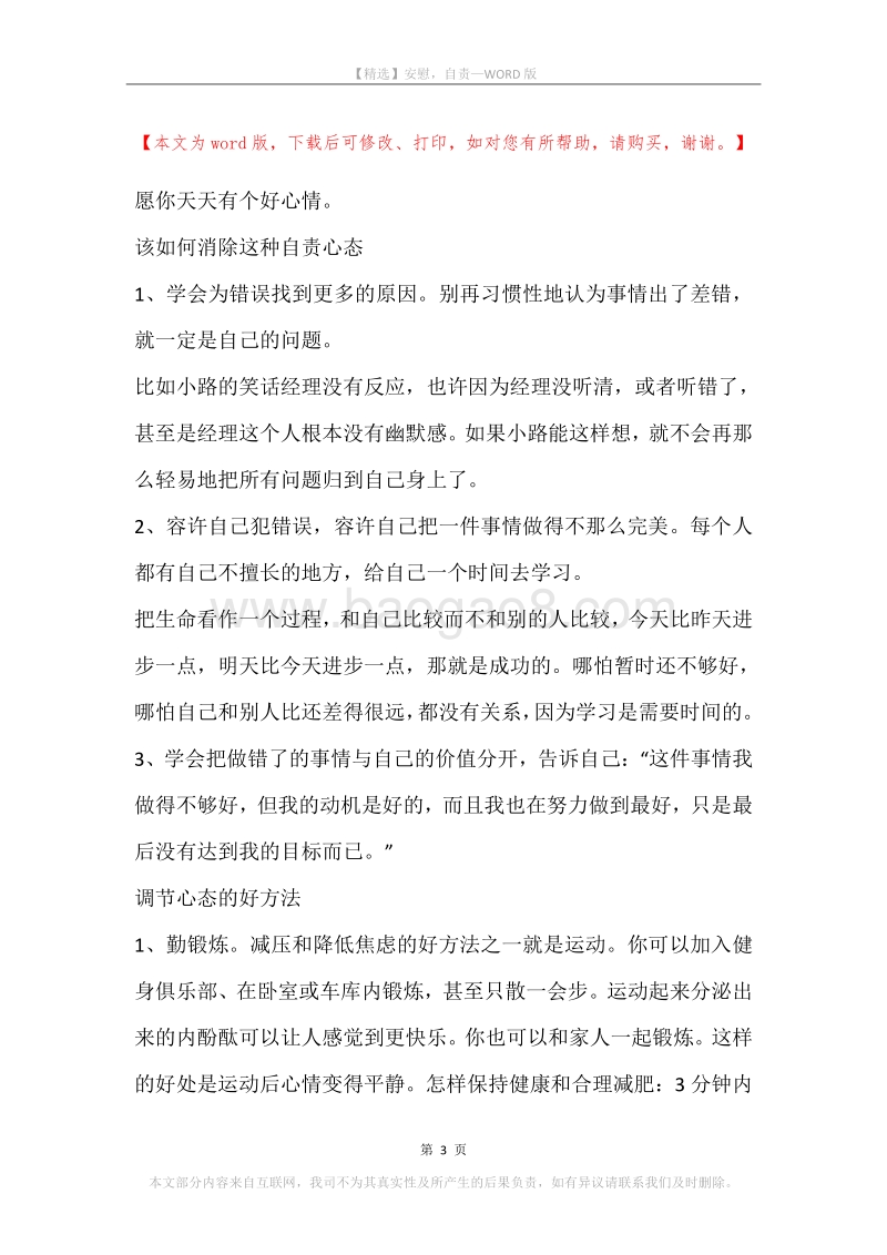 安慰，自责.docx_第3页