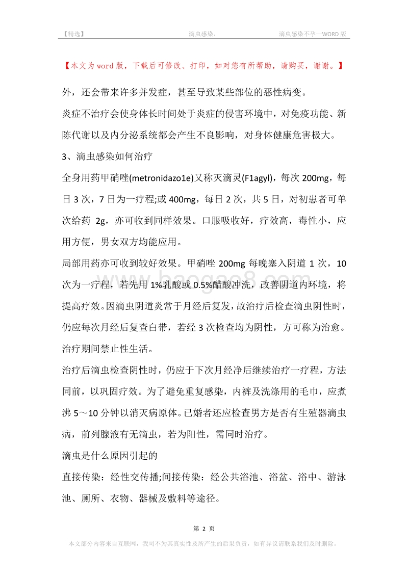 -滴虫感染，-滴虫感染不孕.docx_第2页