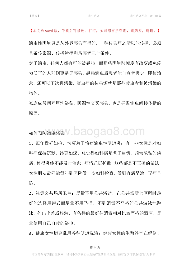 -滴虫感染，-滴虫感染不孕.docx_第3页