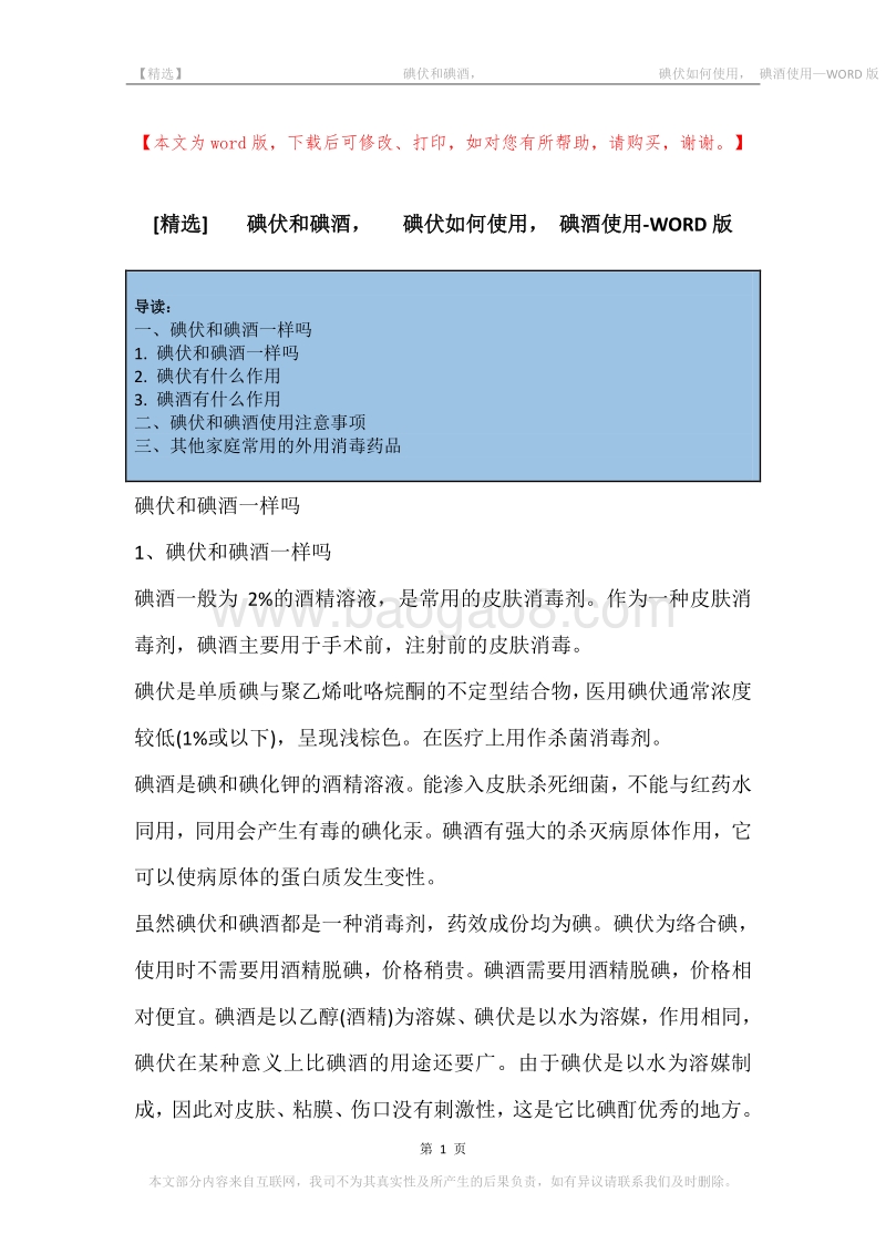 -碘伏和碘酒，-碘伏如何使用，-碘酒使用.docx_第1页