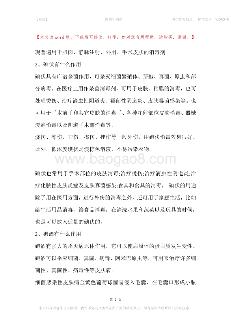 -碘伏和碘酒，-碘伏如何使用，-碘酒使用.docx_第2页