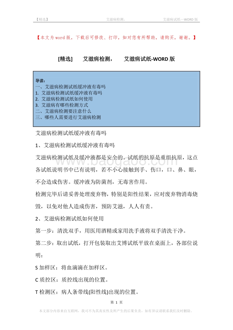 -艾滋病检测，-艾滋病试纸.docx_第1页