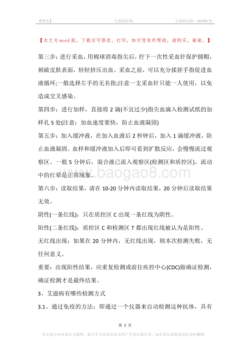-艾滋病检测，-艾滋病试纸.docx_第2页