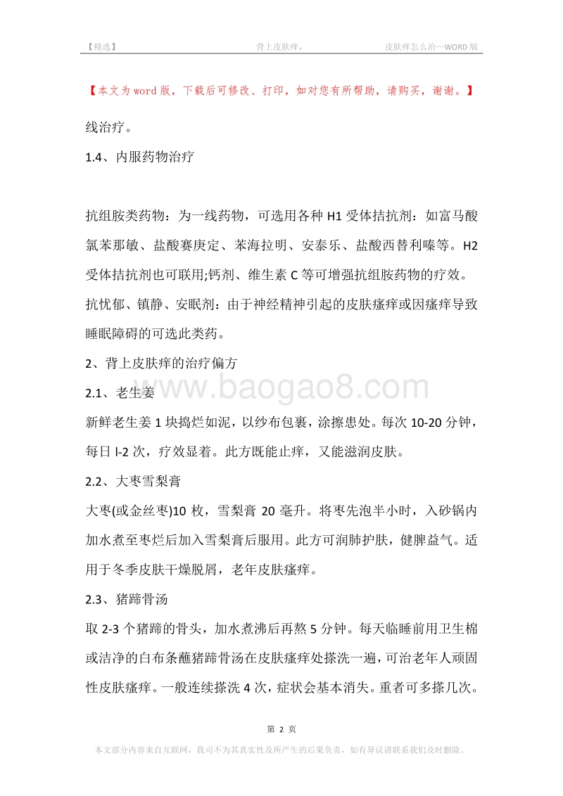 -背上皮肤痒，-皮肤痒怎么治.docx_第2页