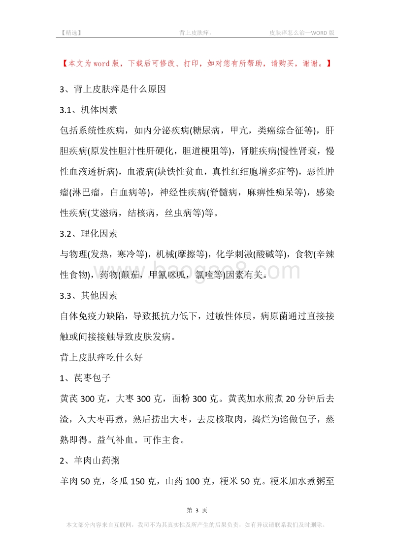 -背上皮肤痒，-皮肤痒怎么治.docx_第3页