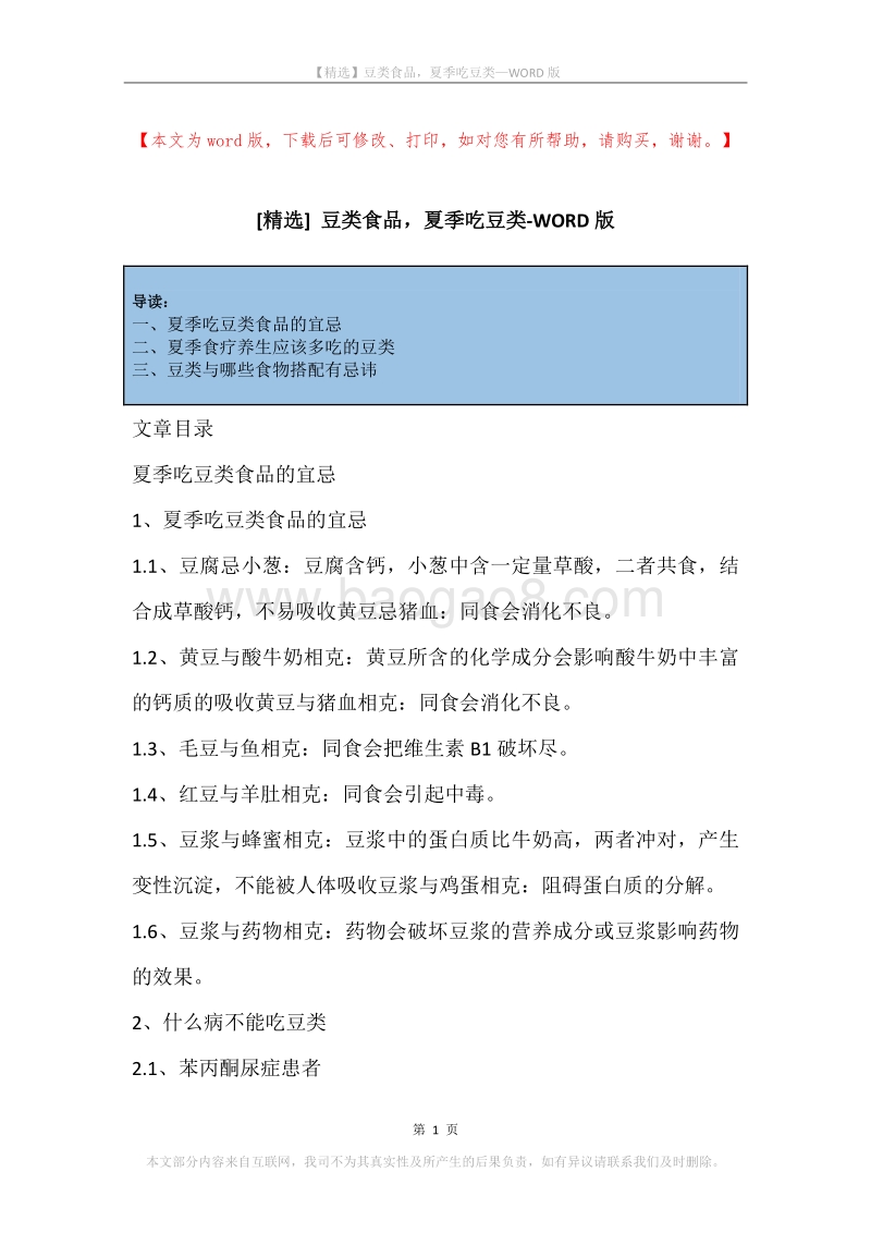 豆类食品，夏季吃豆类.docx_第1页