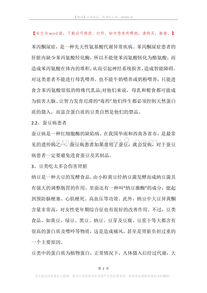 豆类食品，夏季吃豆类.docx_第2页