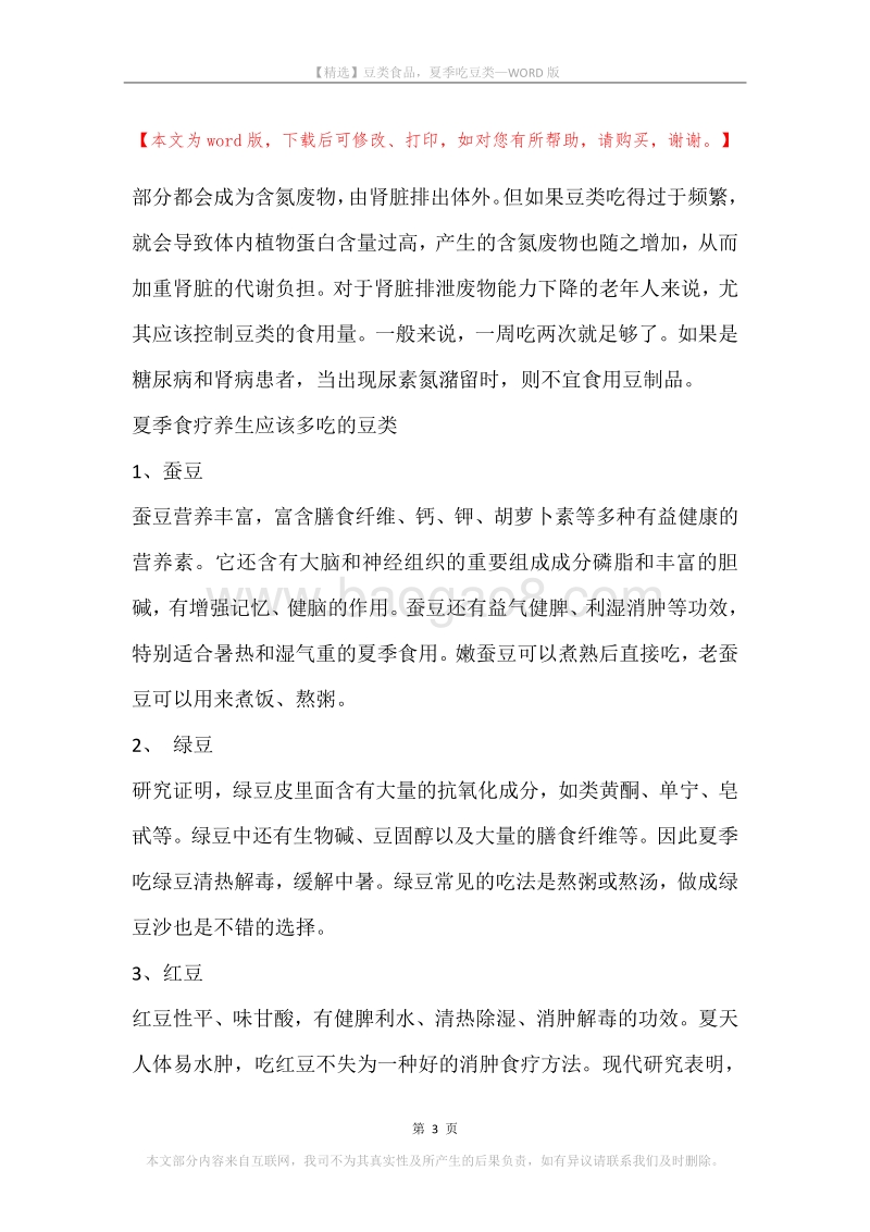 豆类食品，夏季吃豆类.docx_第3页