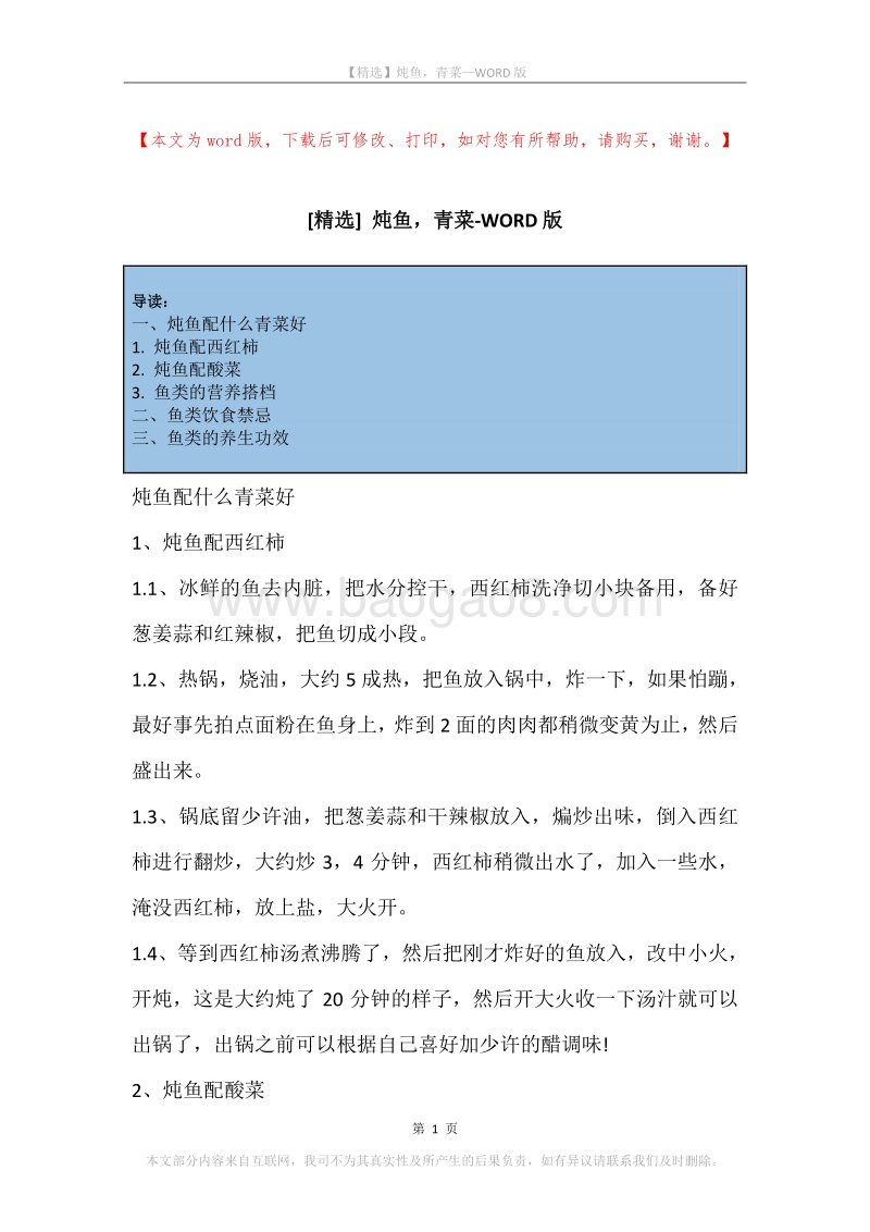 炖鱼，青菜.docx_第1页