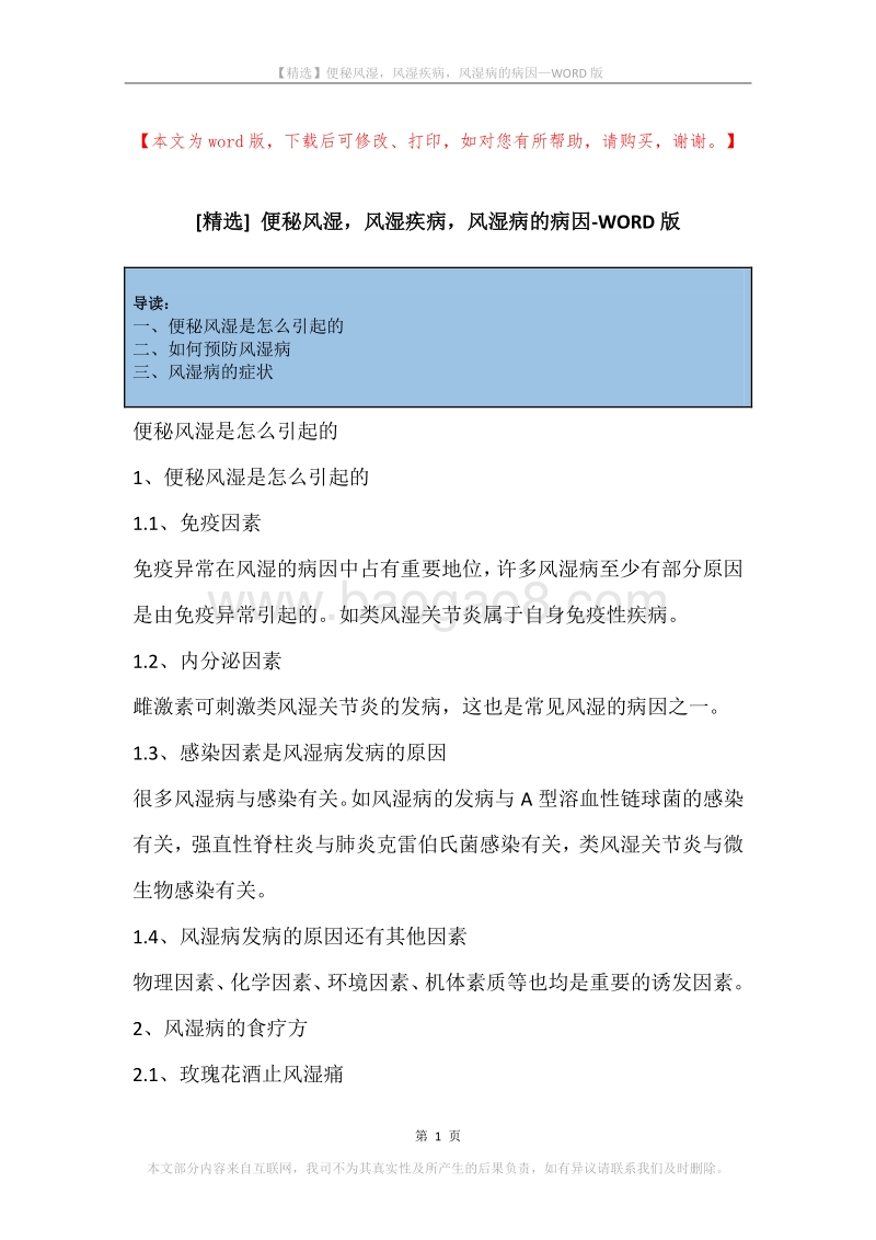 便秘风湿，风湿疾病，风湿病的病因.docx_第1页