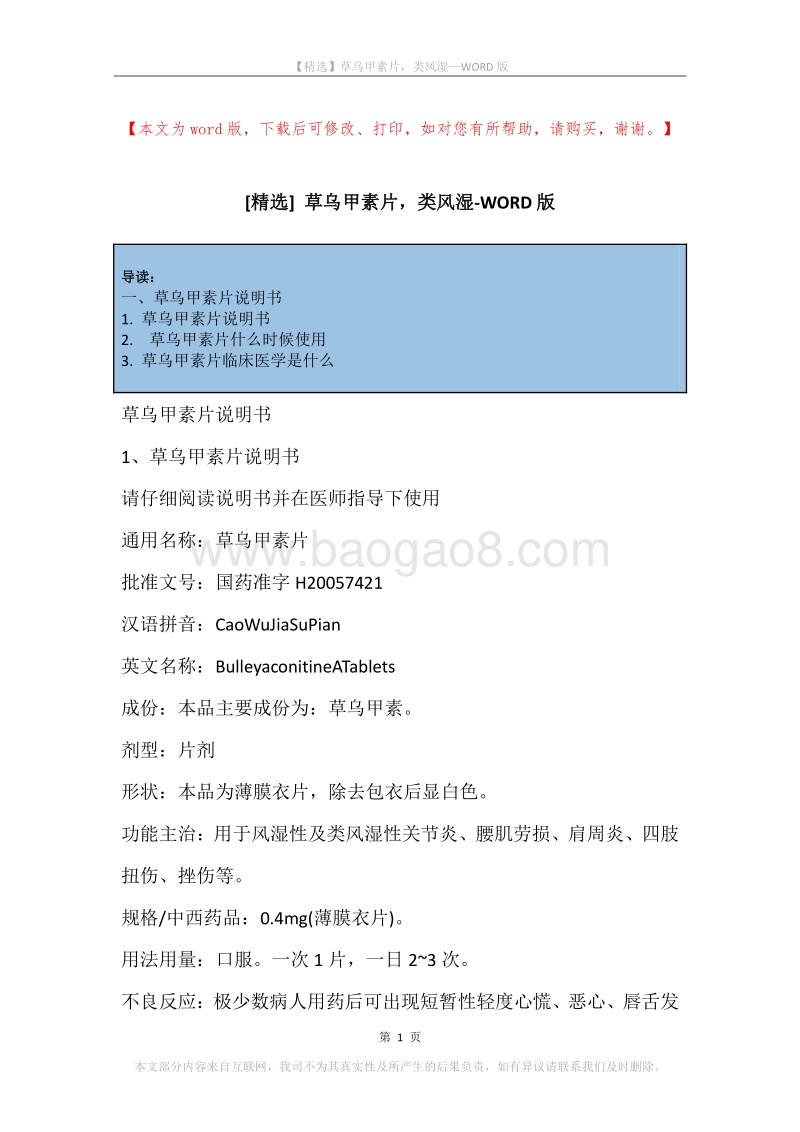 草乌甲素片，类风湿.docx_第1页
