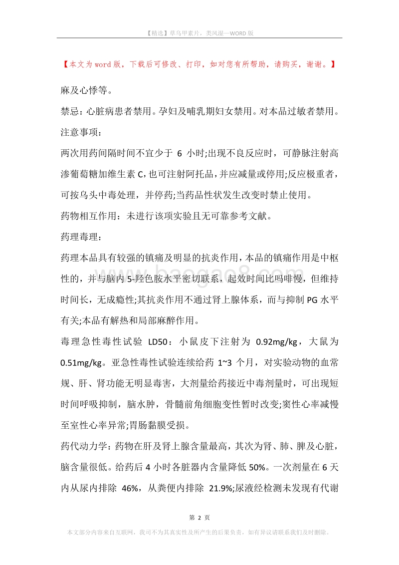 草乌甲素片，类风湿.docx_第2页