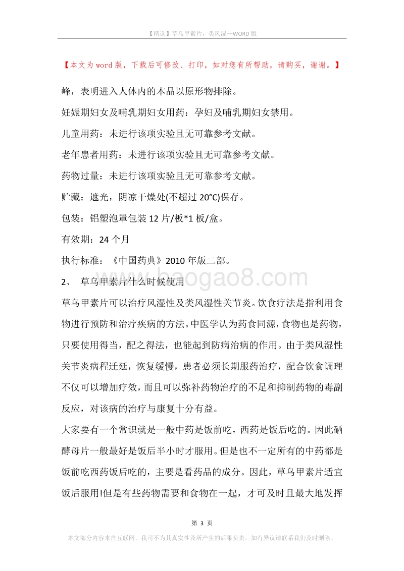 草乌甲素片，类风湿.docx_第3页