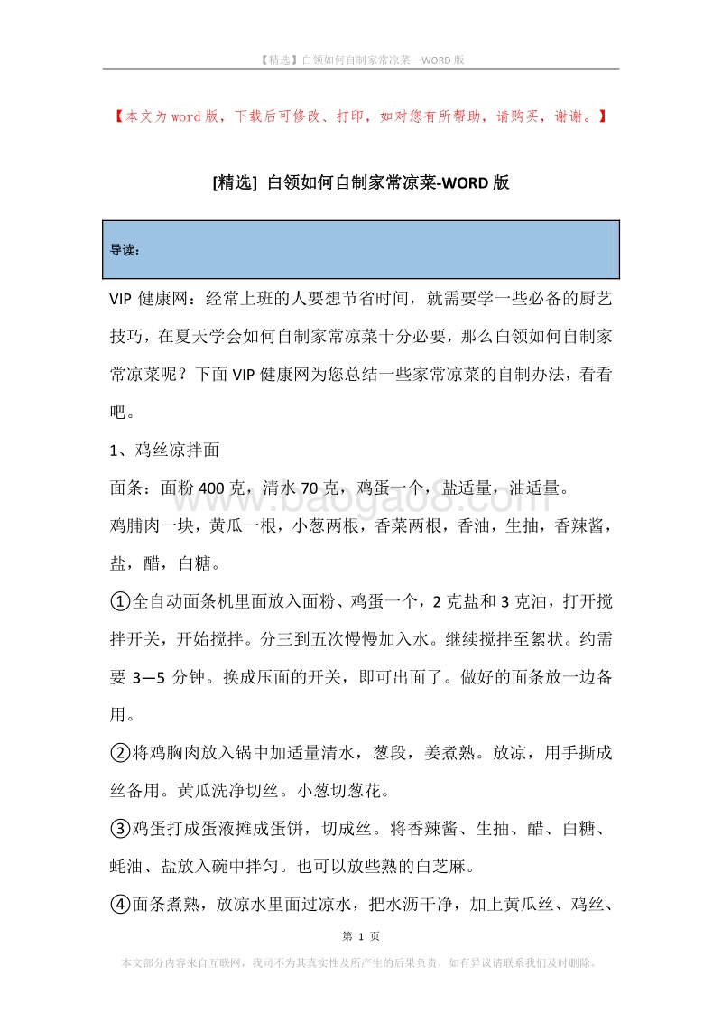 白领如何自制家常凉菜.docx_第1页