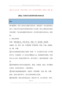白领如何自制家常凉菜.docx