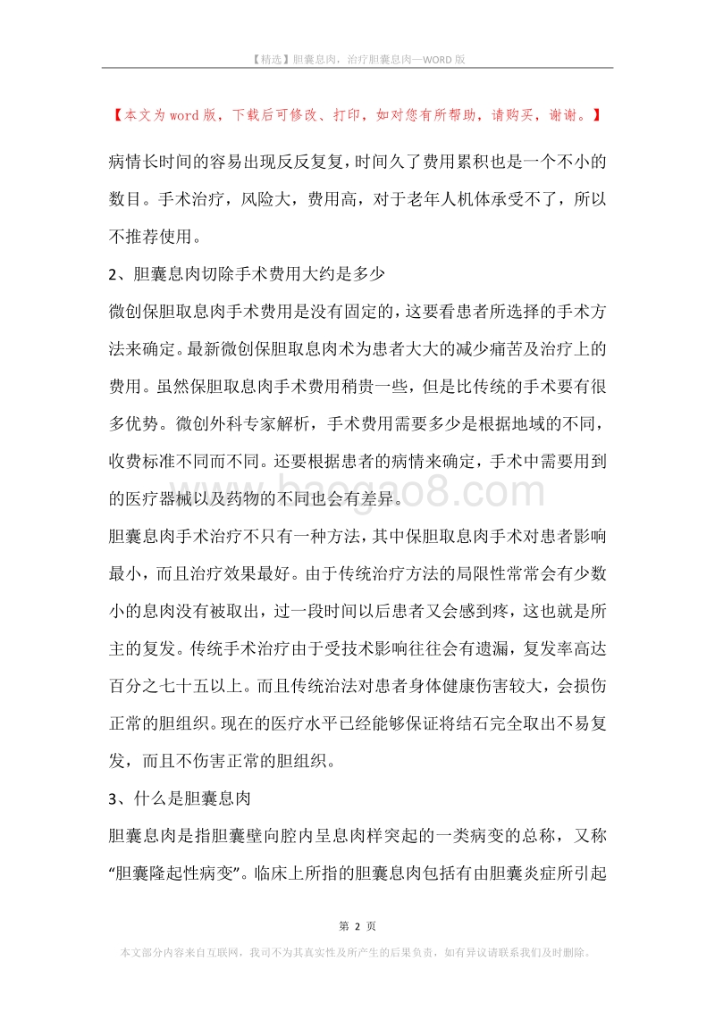 胆囊息肉，治疗胆囊息肉_1.docx_第2页