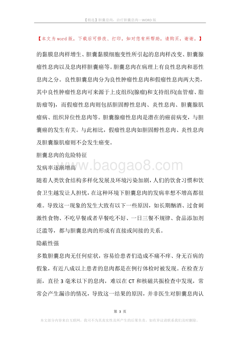 胆囊息肉，治疗胆囊息肉_1.docx_第3页