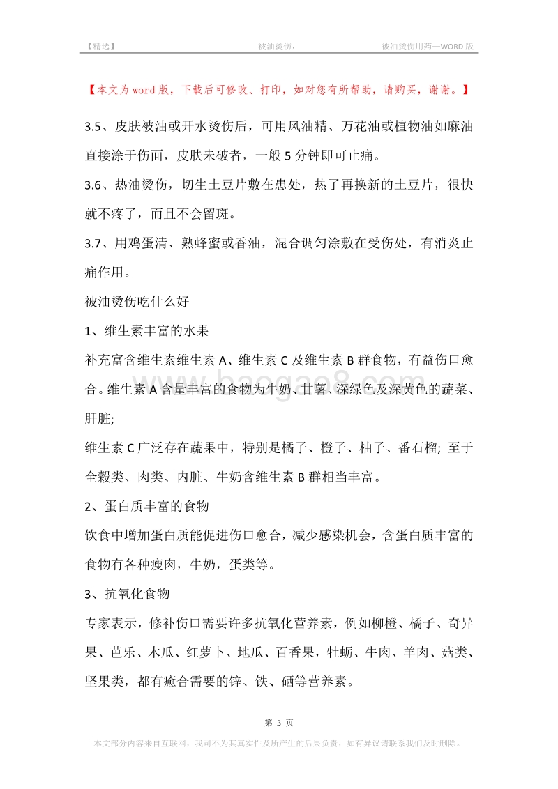 -被油烫伤，-被油烫伤用药.docx_第3页