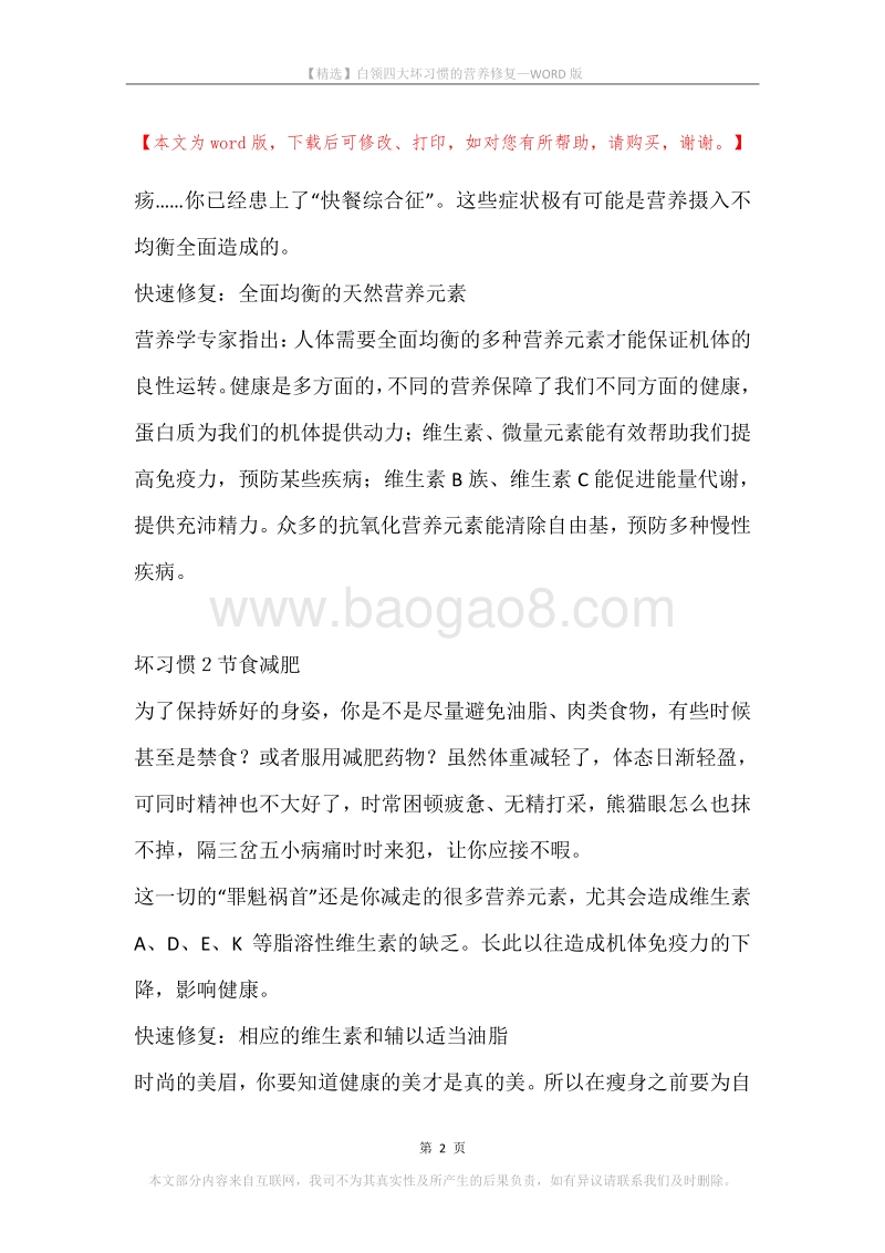 白领四大坏习惯的营养修复.docx_第2页