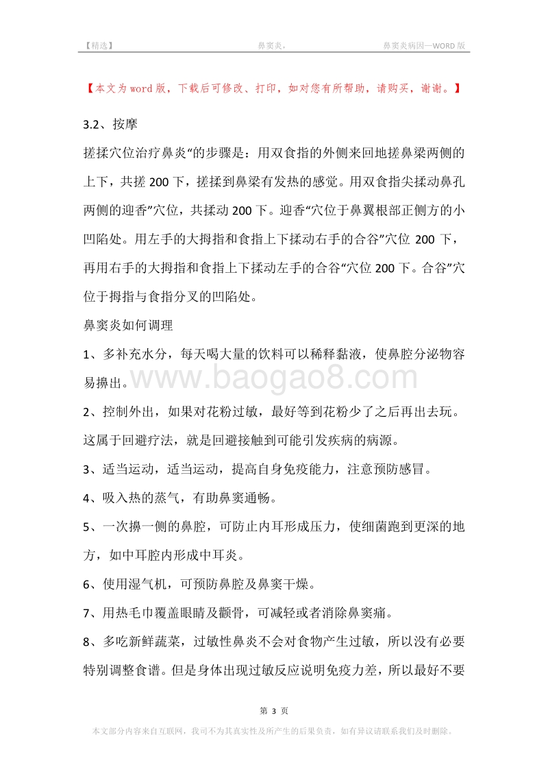 -鼻窦炎，-鼻窦炎病因.docx_第3页
