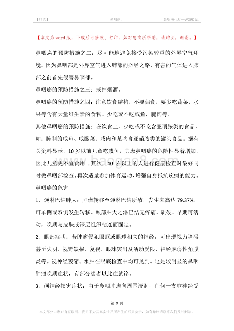 -鼻咽癌，-鼻咽癌化疗.docx_第3页