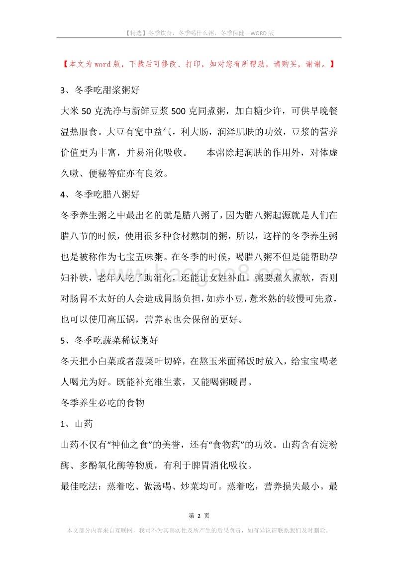 冬季饮食，冬季喝什么粥，冬季保健.docx_第2页