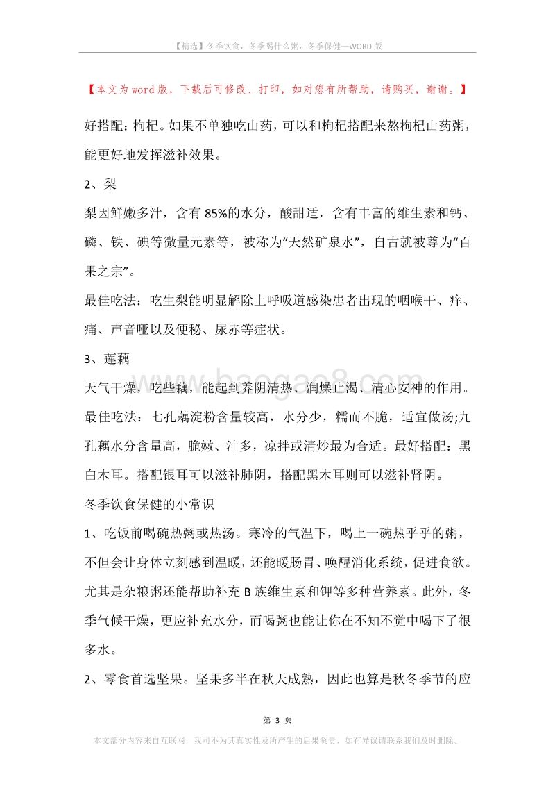 冬季饮食，冬季喝什么粥，冬季保健.docx_第3页