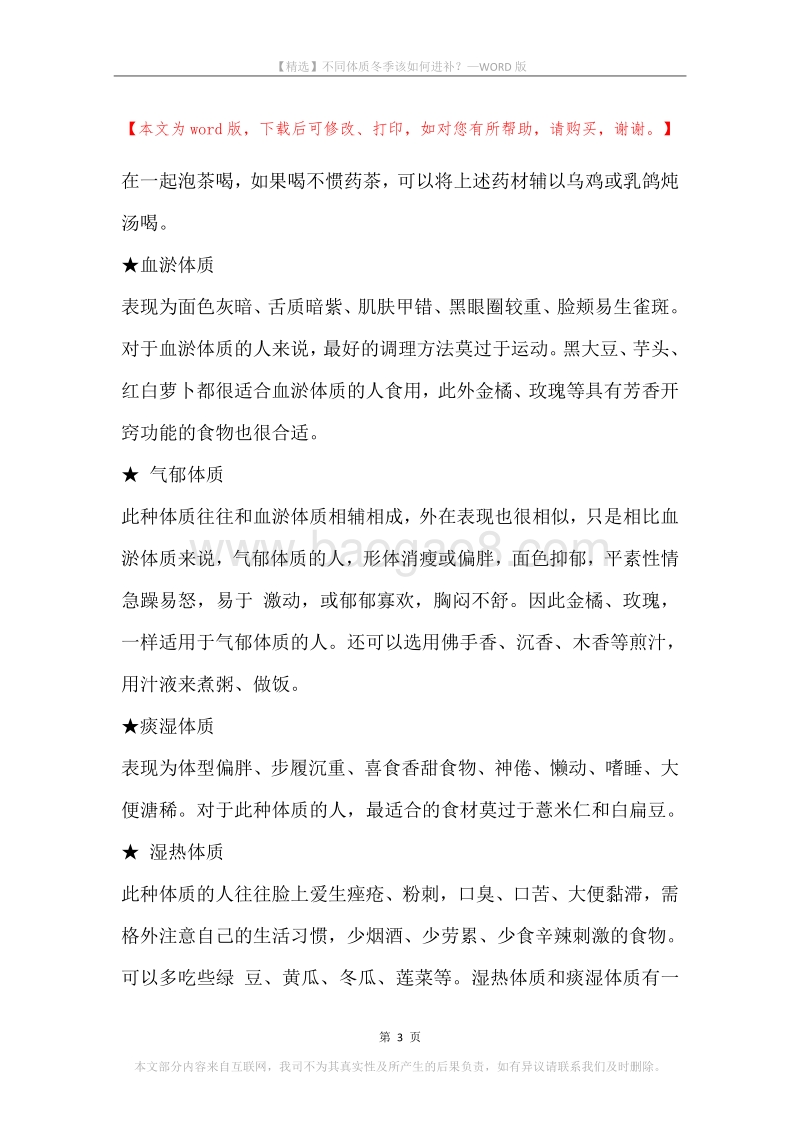 不同体质冬季该如何进补？.docx_第3页