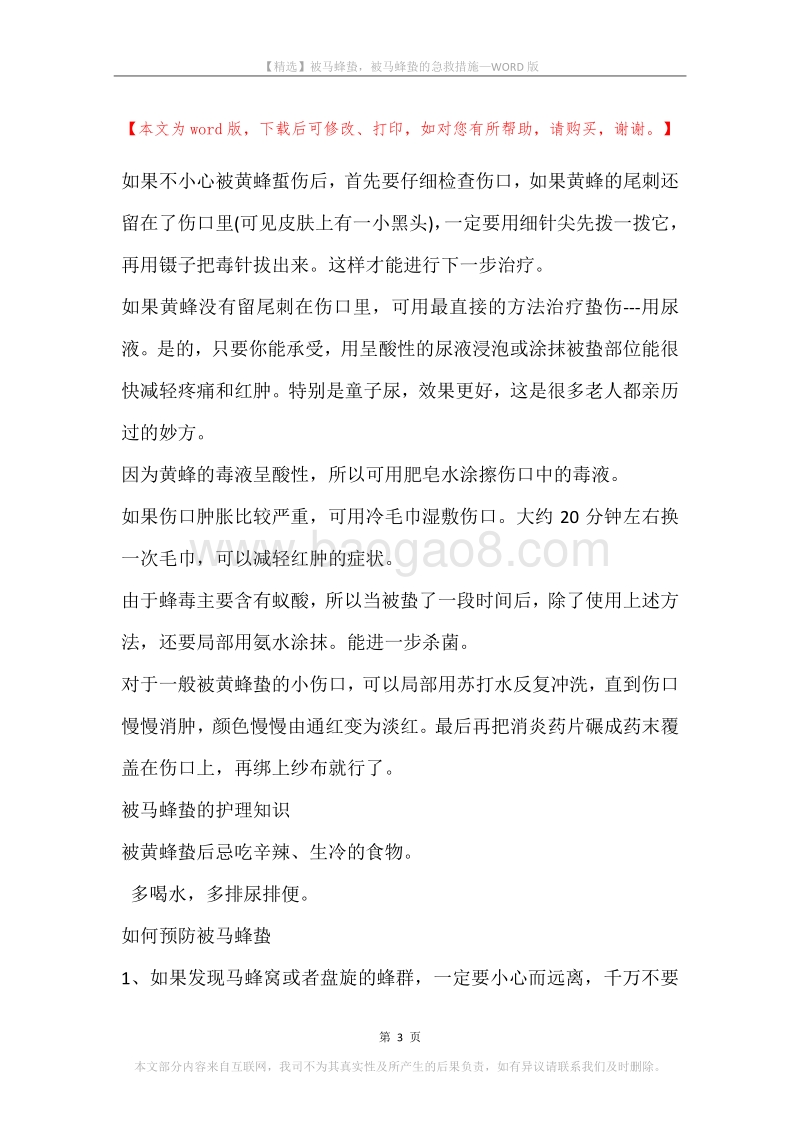 被马蜂蛰，被马蜂蛰的急救措施.docx_第3页