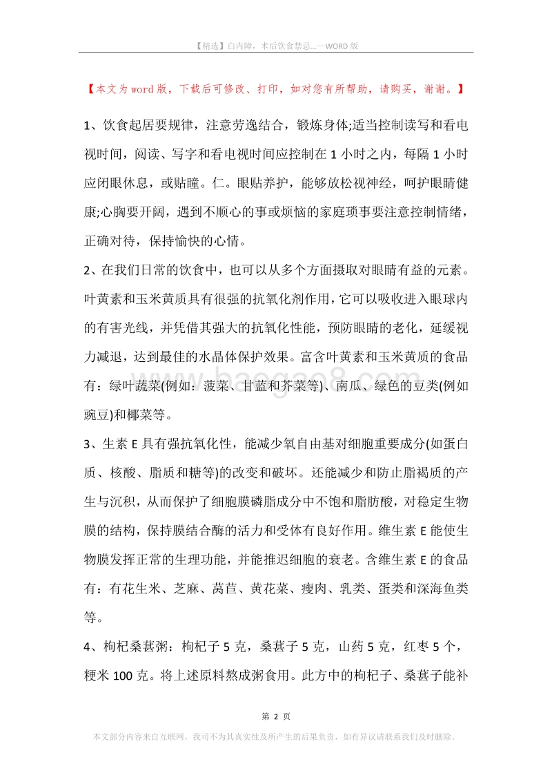 白内障，术后饮食禁忌....docx_第2页
