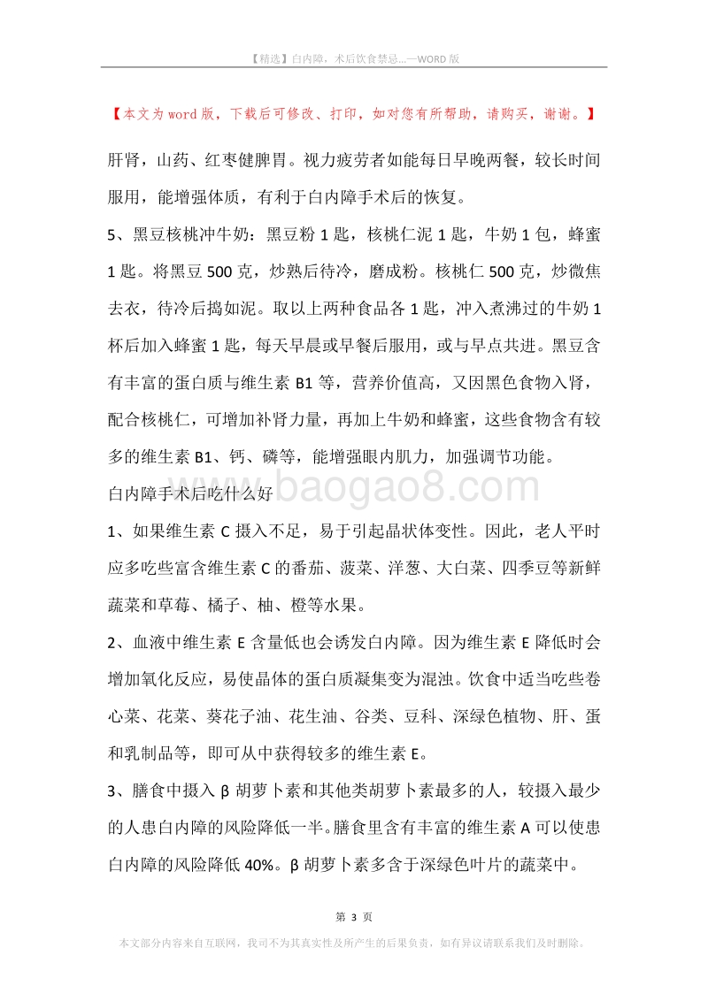 白内障，术后饮食禁忌....docx_第3页