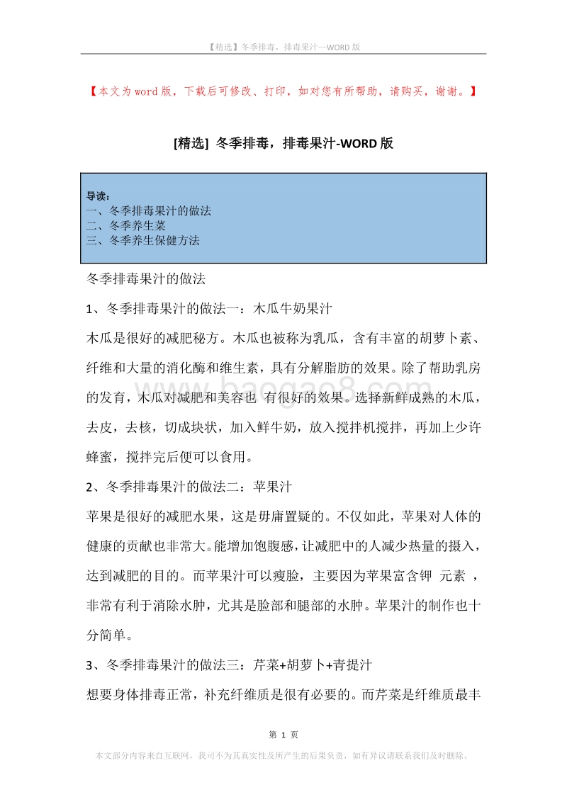 冬季排毒，排毒果汁.docx_第1页