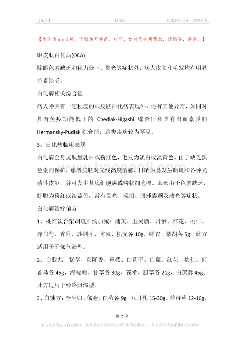 -白化病，-白化病照蓝光.docx_第2页