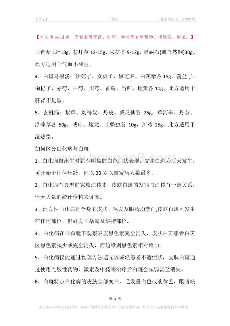 -白化病，-白化病照蓝光.docx_第3页