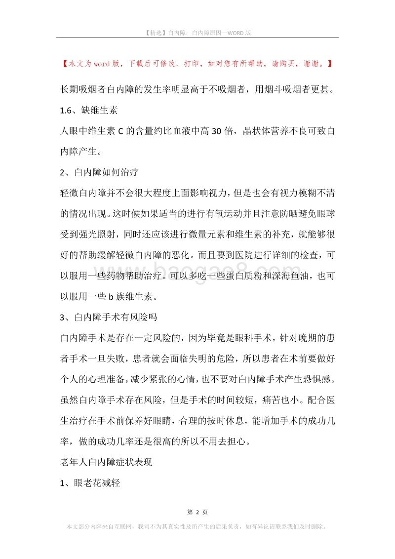白内障，白内障原因.docx_第2页