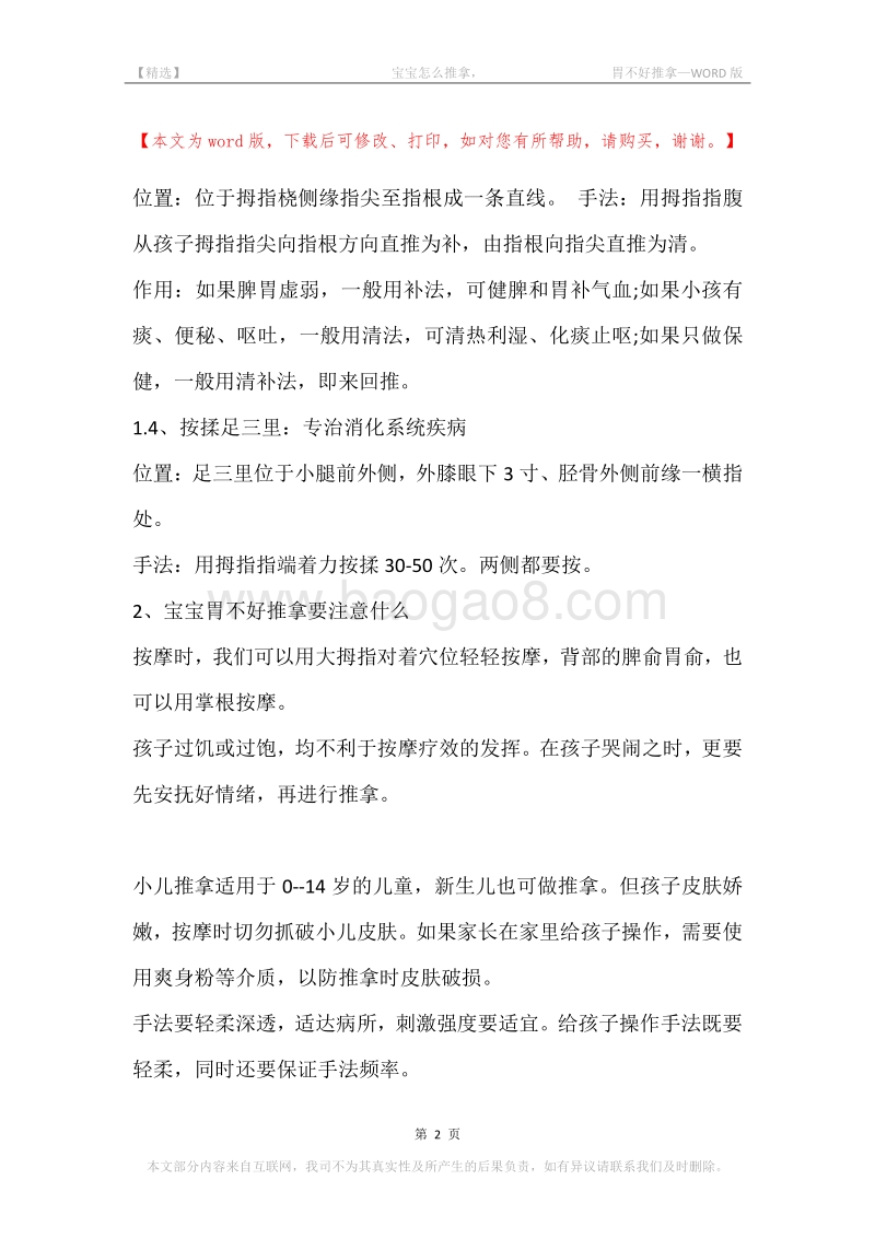 -宝宝怎么推拿，-胃不好推拿.docx_第2页