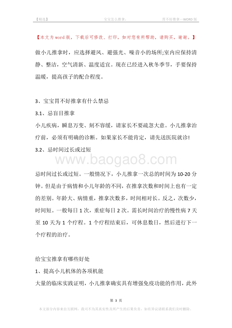 -宝宝怎么推拿，-胃不好推拿.docx_第3页