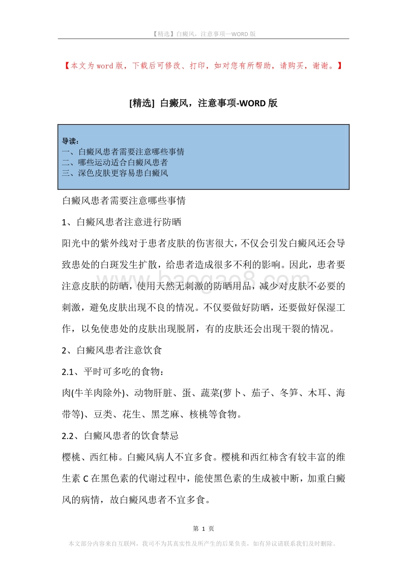 白癜风，注意事项.docx_第1页